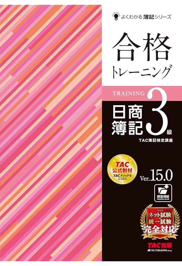 合格トレーニング 日商簿記3級 Ver.12.0 (よくわかる簿記シリーズ